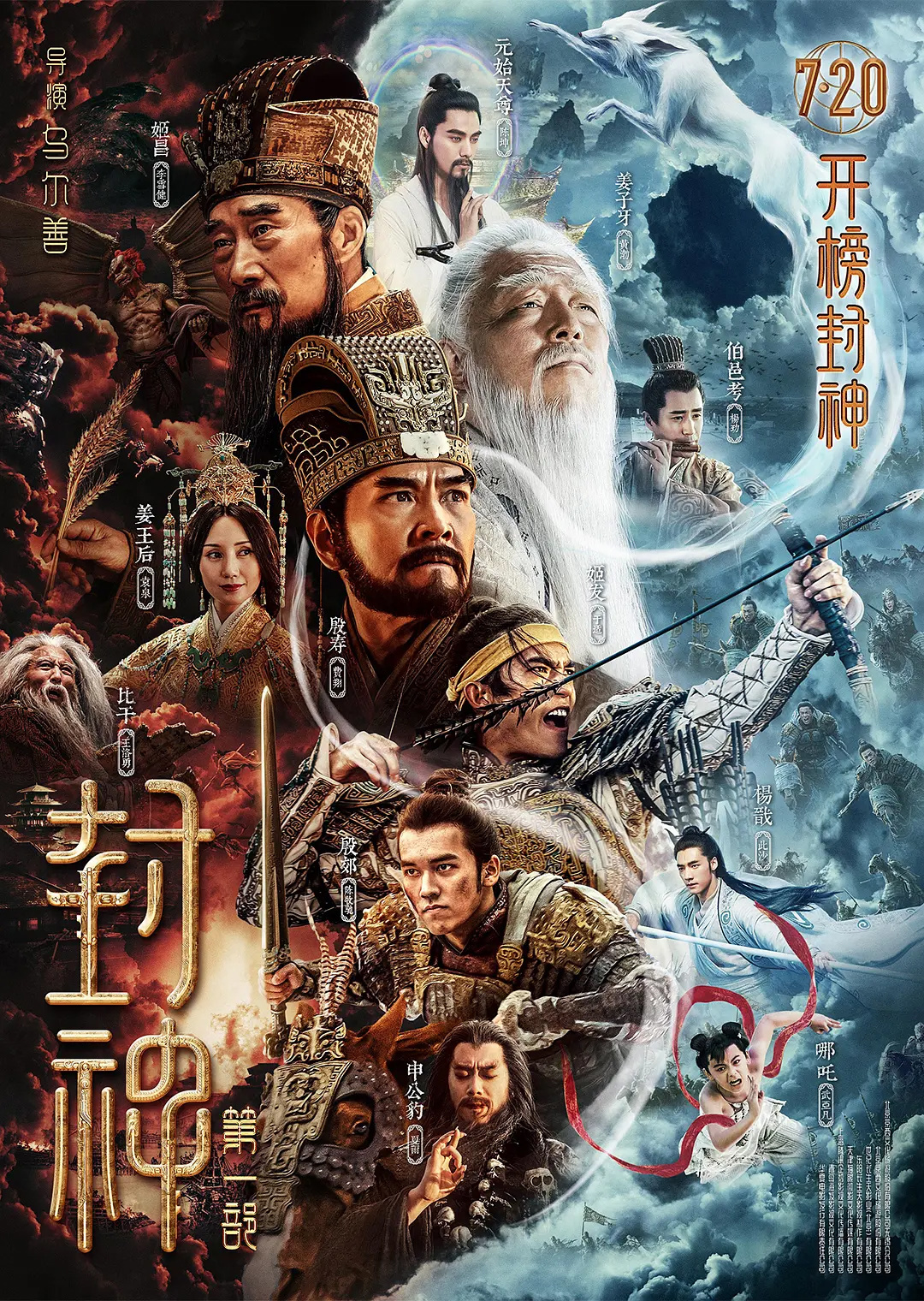 電影《封神》第一部定檔 7月20日上映 李雪健、黃渤主演